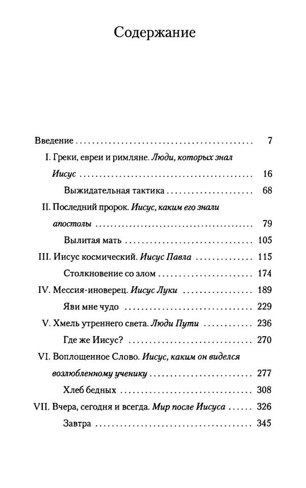 Томас Кахилл - Холмы Иерусалима - Страница № 350