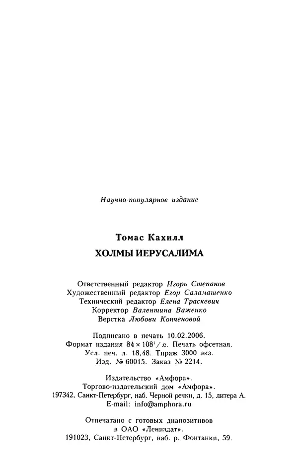 Томас Кахилл - Холмы Иерусалима - Страница № 351