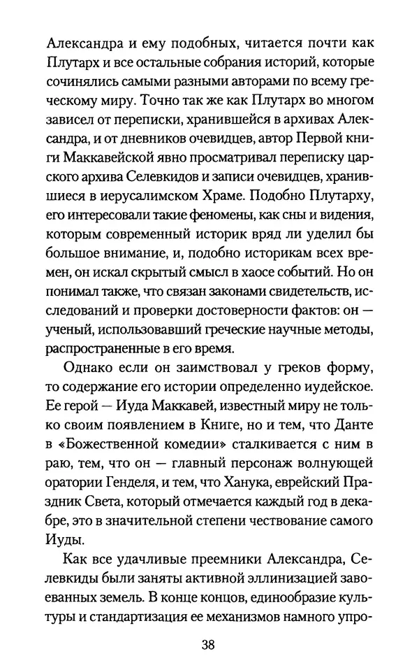 Томас Кахилл - Холмы Иерусалима - Страница № 38