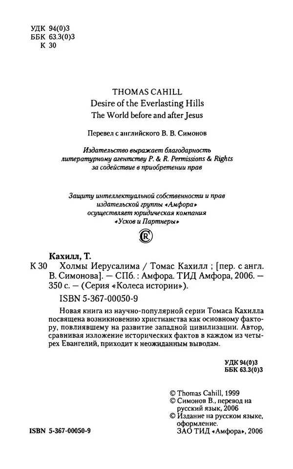 Томас Кахилл - Холмы Иерусалима - Страница № 4