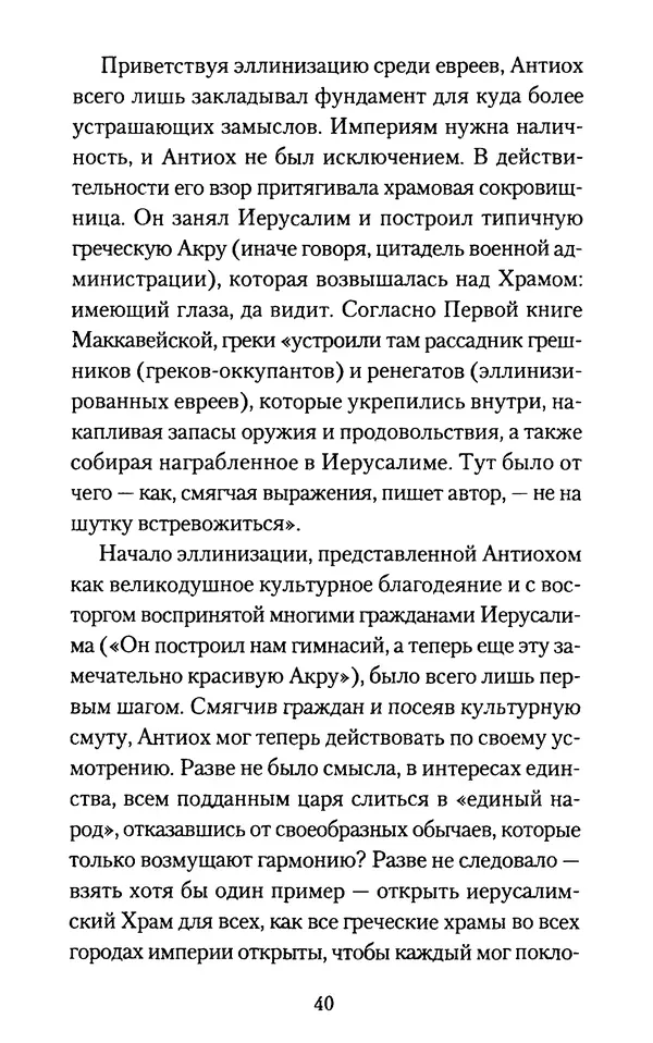 Томас Кахилл - Холмы Иерусалима - Страница № 40
