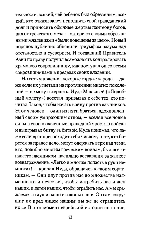 Томас Кахилл - Холмы Иерусалима - Страница № 43