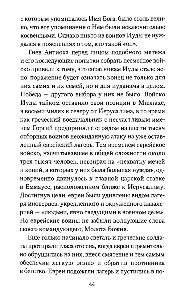 Томас Кахилл - Холмы Иерусалима - Страница № 44