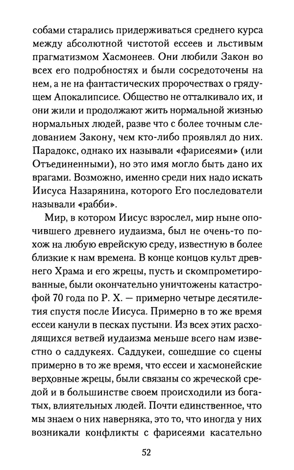 Томас Кахилл - Холмы Иерусалима - Страница № 52