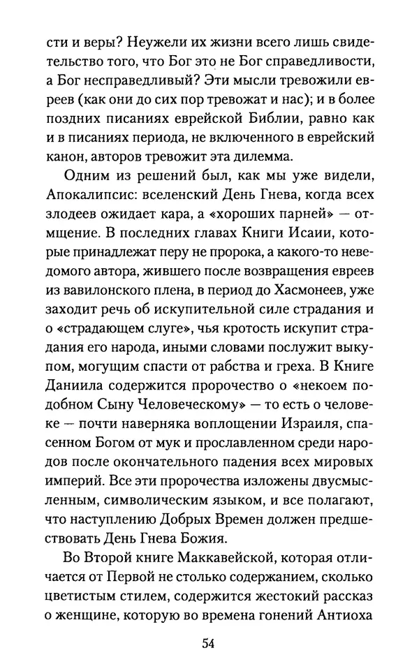 Томас Кахилл - Холмы Иерусалима - Страница № 54