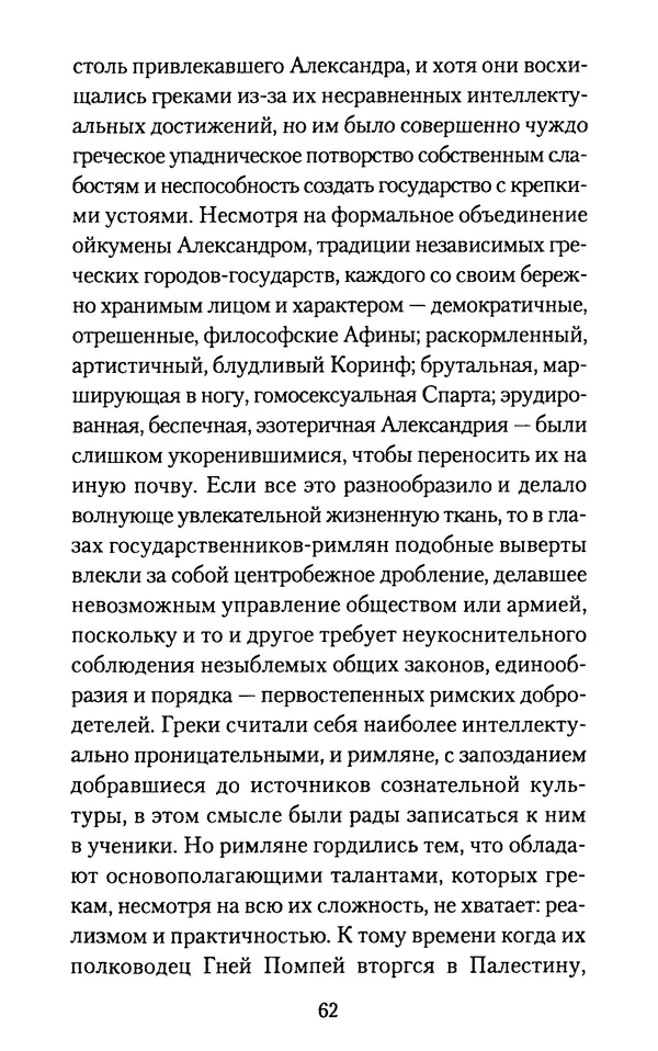 Томас Кахилл - Холмы Иерусалима - Страница № 62