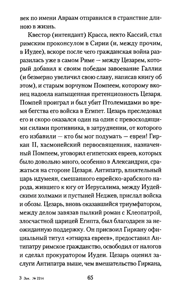 Томас Кахилл - Холмы Иерусалима - Страница № 65