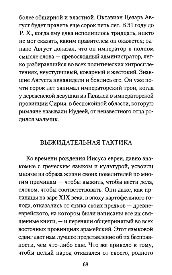 Томас Кахилл - Холмы Иерусалима - Страница № 68