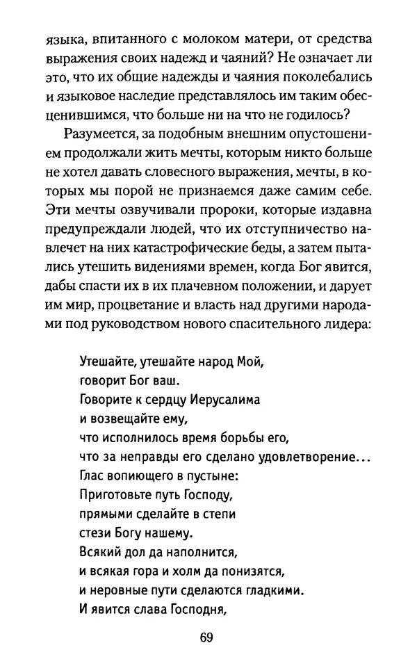 Томас Кахилл - Холмы Иерусалима - Страница № 69
