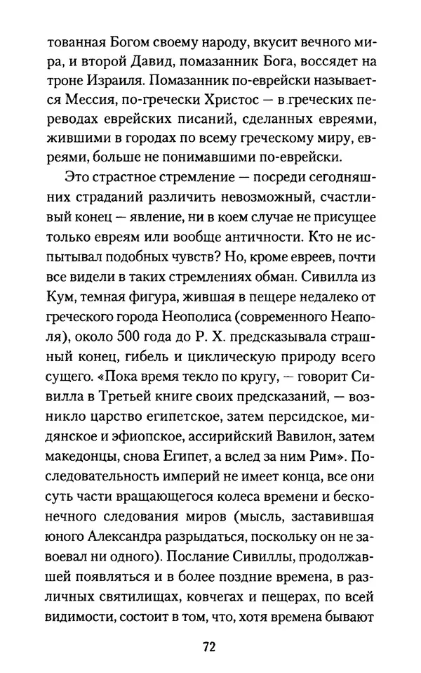 Томас Кахилл - Холмы Иерусалима - Страница № 72
