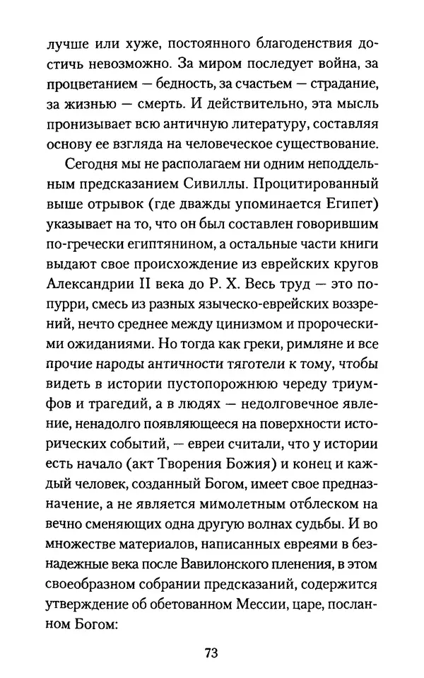 Томас Кахилл - Холмы Иерусалима - Страница № 73