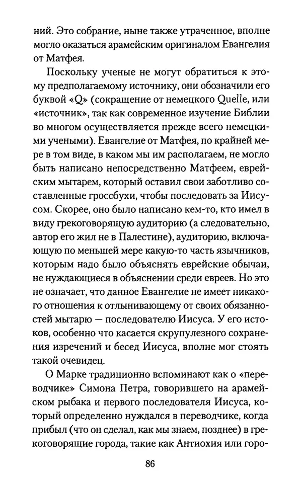 Томас Кахилл - Холмы Иерусалима - Страница № 86