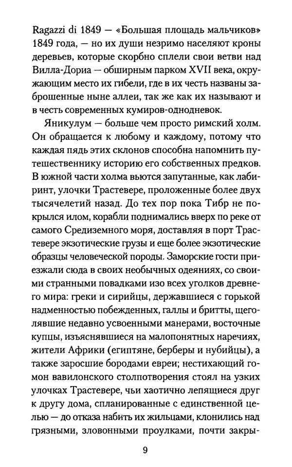 Томас Кахилл - Холмы Иерусалима - Страница № 9