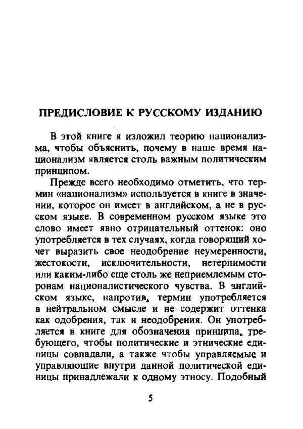 Эрнест Геллнер - Нации и национализм - Страница № 6