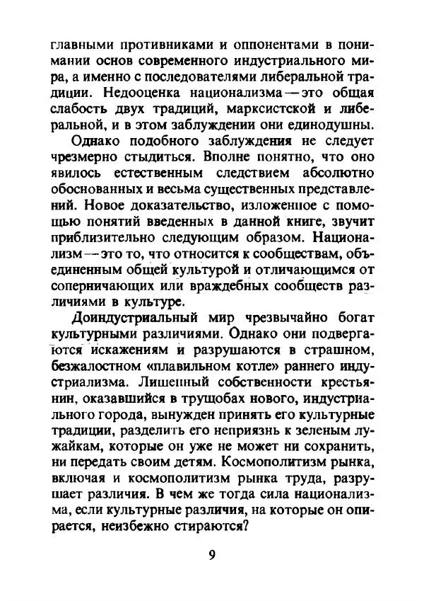 Эрнест Геллнер - Нации и национализм - Страница № 10