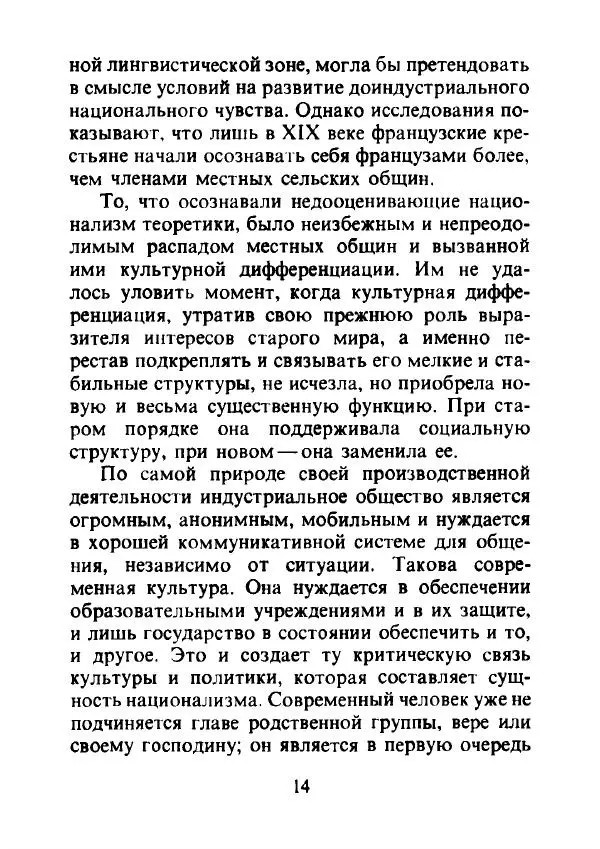 Эрнест Геллнер - Нации и национализм - Страница № 15