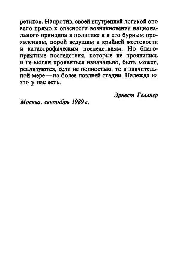 Эрнест Геллнер - Нации и национализм - Страница № 21