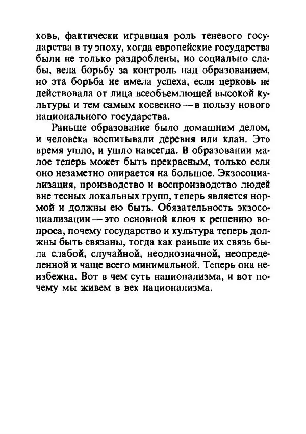 Эрнест Геллнер - Нации и национализм - Страница № 97