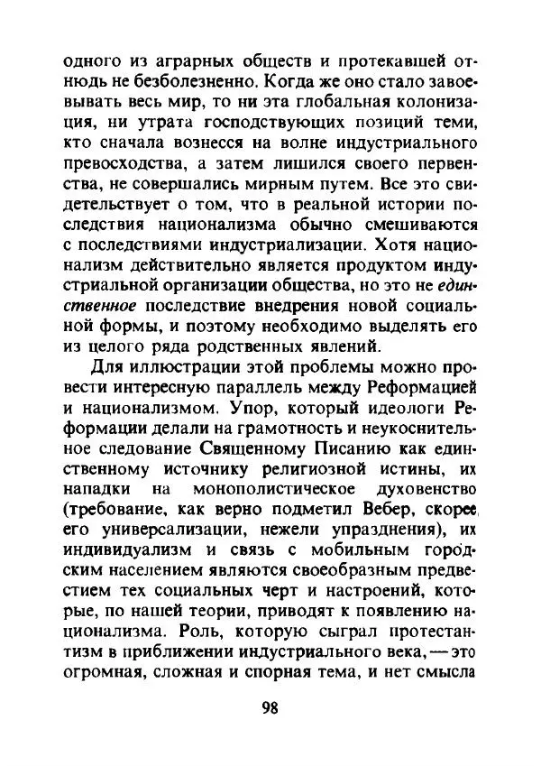 Эрнест Геллнер - Нации и национализм - Страница № 99