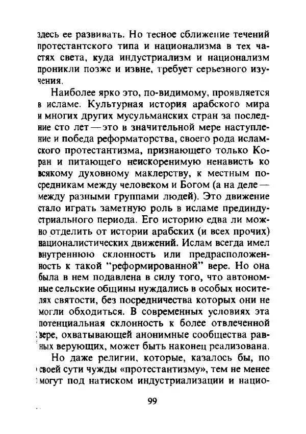Эрнест Геллнер - Нации и национализм - Страница № 100