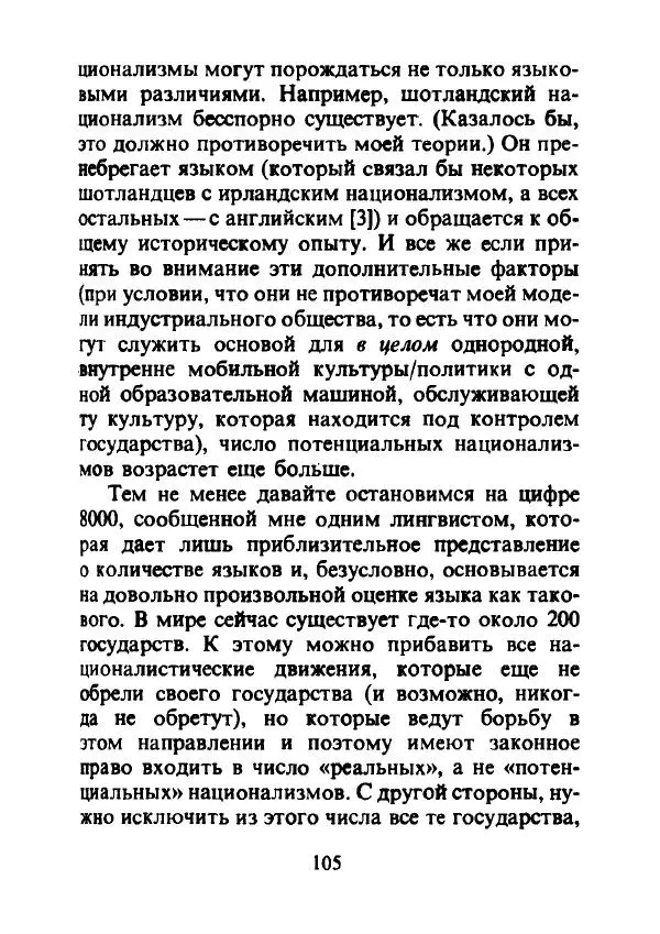 Эрнест Геллнер - Нации и национализм - Страница № 106