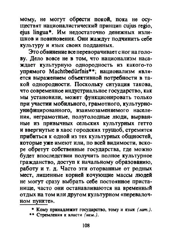 Эрнест Геллнер - Нации и национализм - Страница № 109