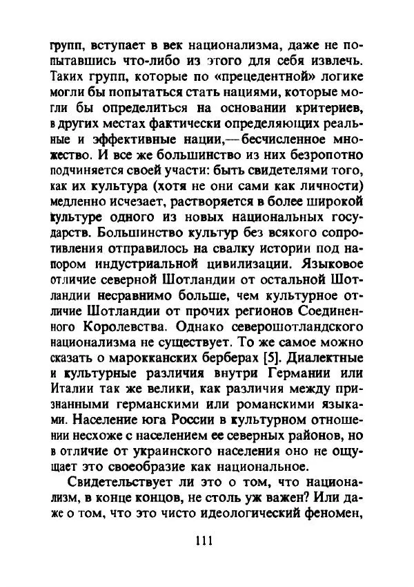 Эрнест Геллнер - Нации и национализм - Страница № 112