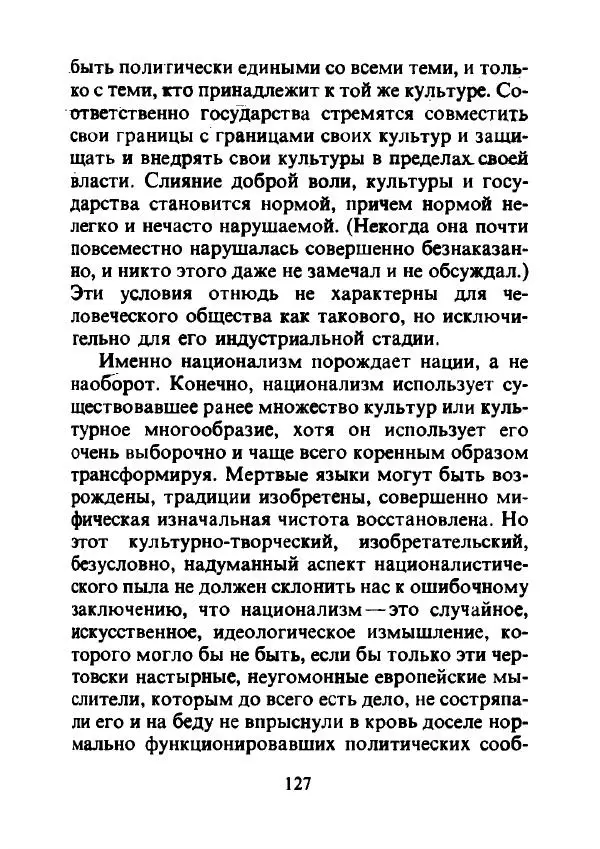 Эрнест Геллнер - Нации и национализм - Страница № 128