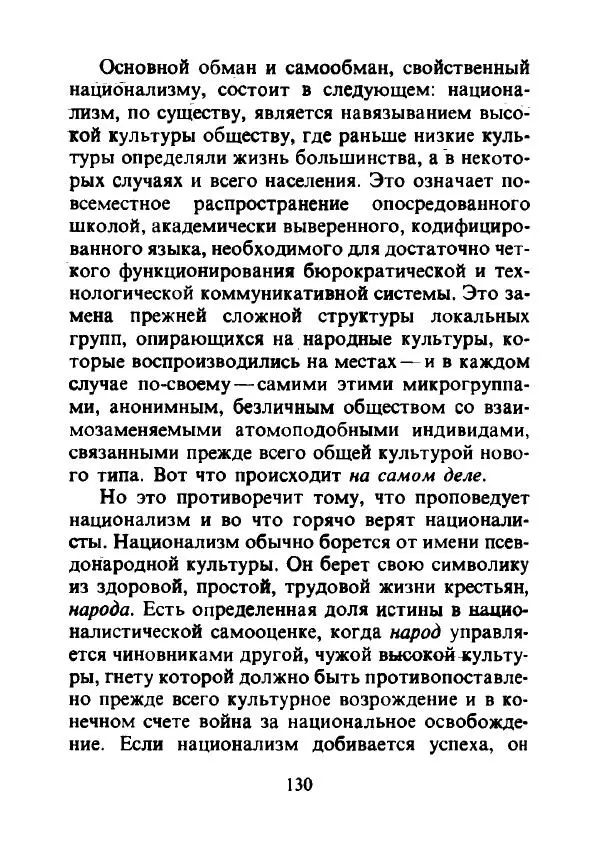 Эрнест Геллнер - Нации и национализм - Страница № 131