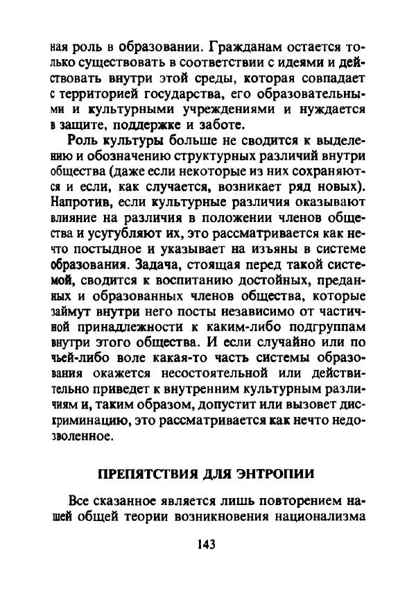 Эрнест Геллнер - Нации и национализм - Страница № 144