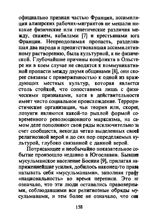Эрнест Геллнер - Нации и национализм - Страница № 159
