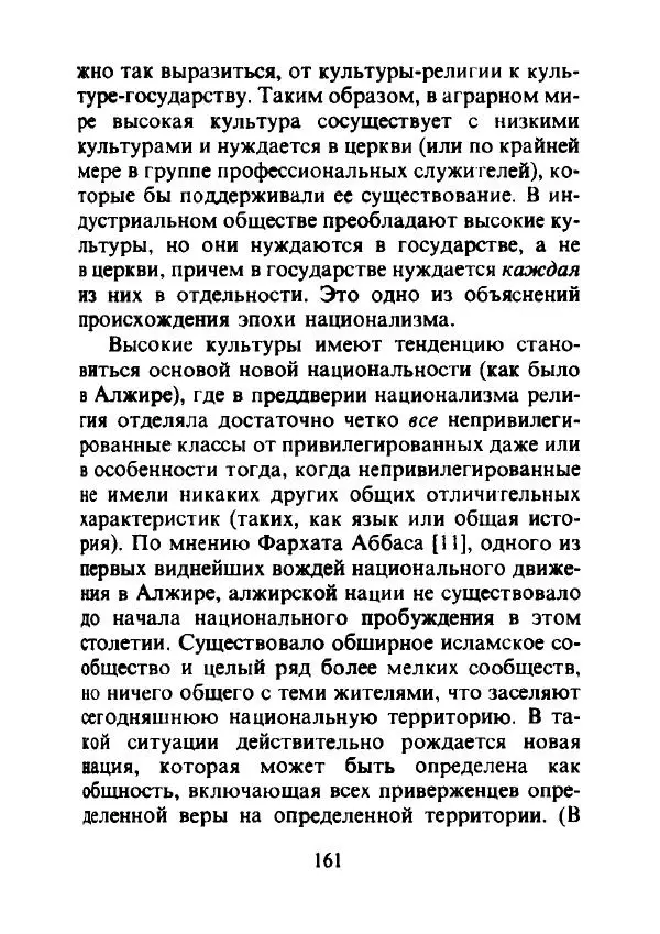 Эрнест Геллнер - Нации и национализм - Страница № 162