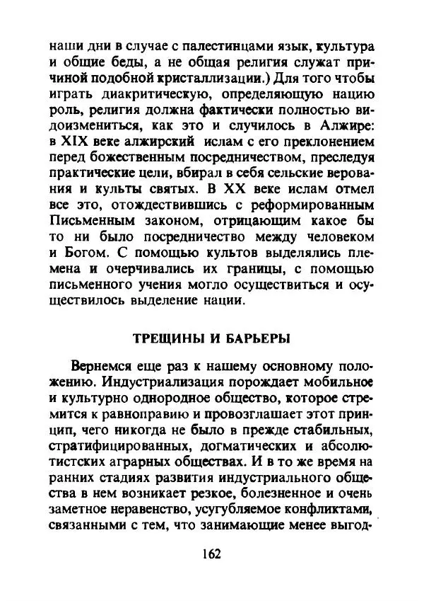 Эрнест Геллнер - Нации и национализм - Страница № 163