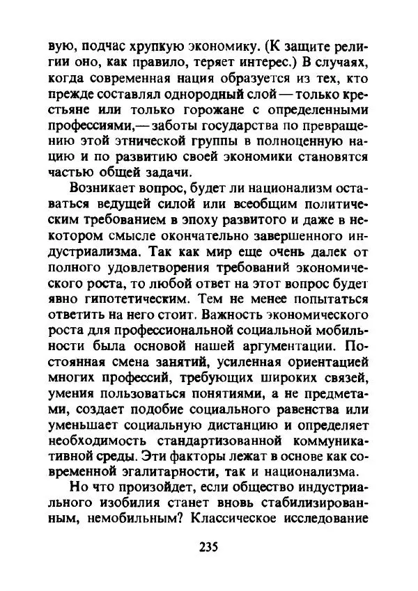 Эрнест Геллнер - Нации и национализм - Страница № 236