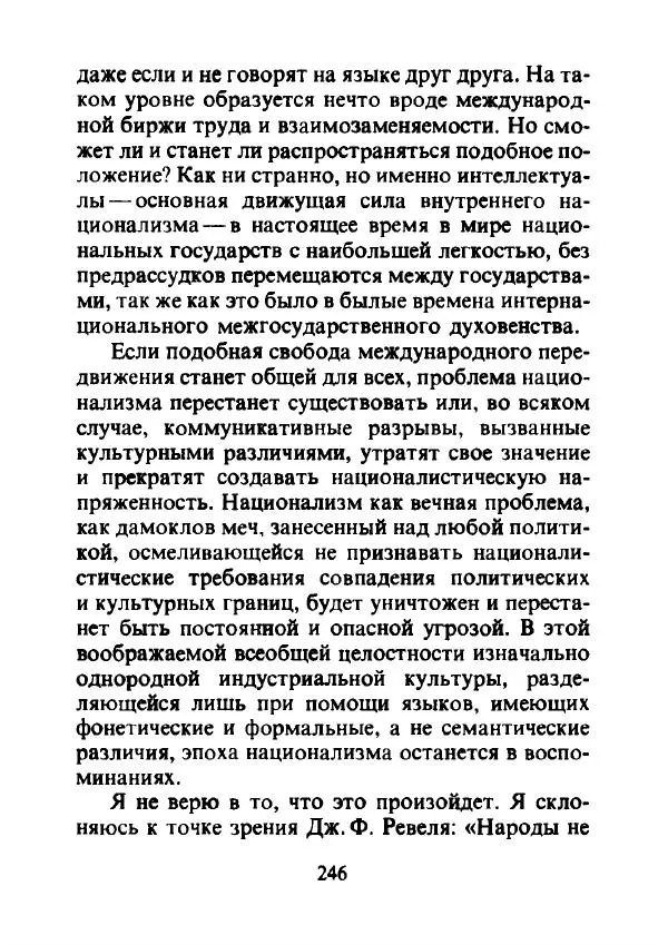 Эрнест Геллнер - Нации и национализм - Страница № 247