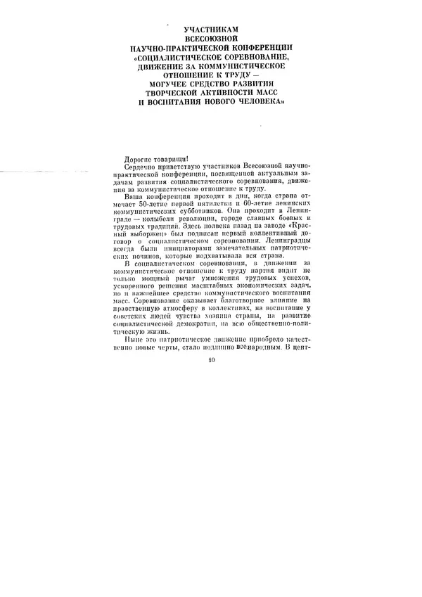 Леонид Брежнев - Ленинским курсом. Речи и статьи. Том 8 - Страница № 10