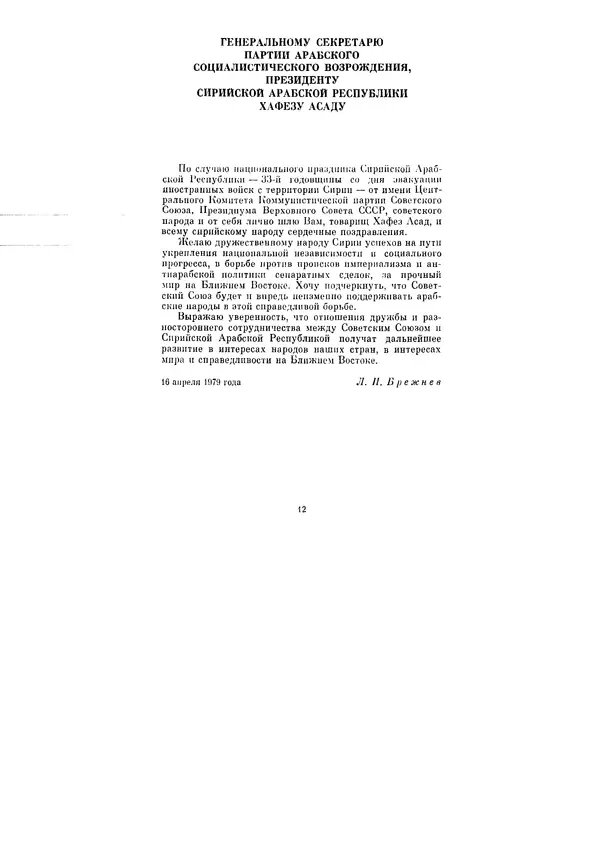 Леонид Брежнев - Ленинским курсом. Речи и статьи. Том 8 - Страница № 12