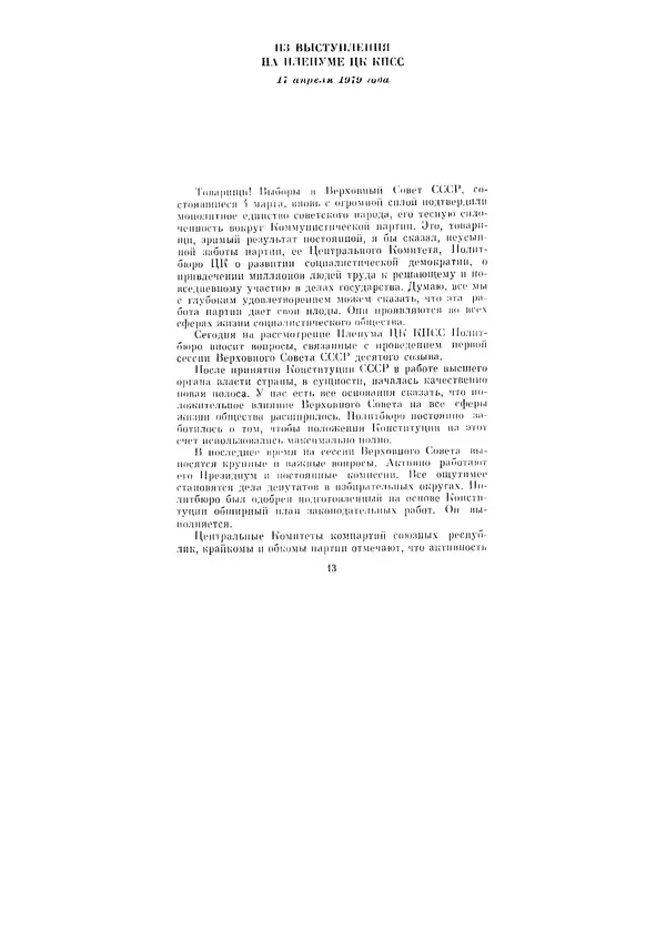 Леонид Брежнев - Ленинским курсом. Речи и статьи. Том 8 - Страница № 13