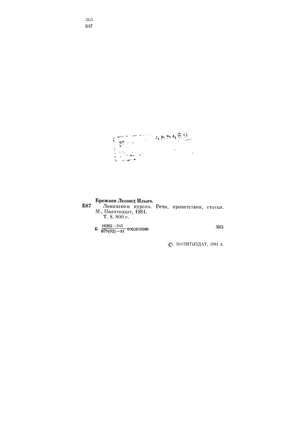 Леонид Брежнев - Ленинским курсом. Речи и статьи. Том 8 - Страница № 2