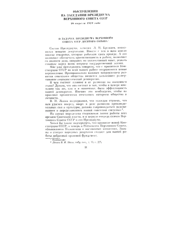 Леонид Брежнев - Ленинским курсом. Речи и статьи. Том 8 - Страница № 21