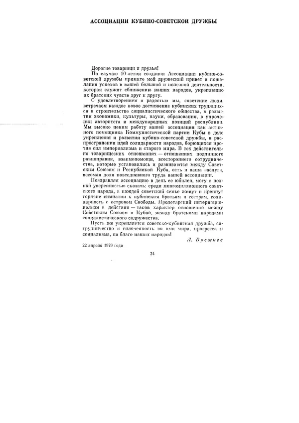 Леонид Брежнев - Ленинским курсом. Речи и статьи. Том 8 - Страница № 24