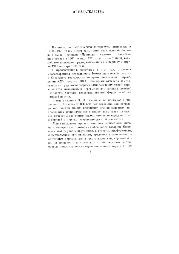 Леонид Брежнев - Ленинским курсом. Речи и статьи. Том 8 - Страница № 3