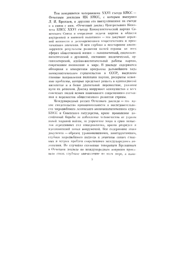 Леонид Брежнев - Ленинским курсом. Речи и статьи. Том 8 - Страница № 5