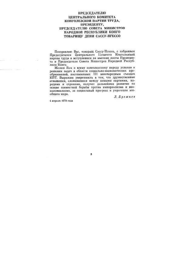 Леонид Брежнев - Ленинским курсом. Речи и статьи. Том 8 - Страница № 8