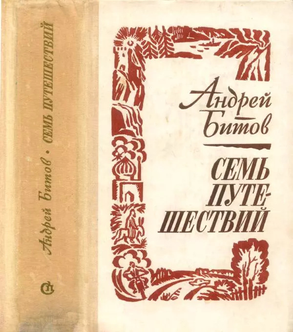 Андрей Битов - Семь путешествий - Страница № 1