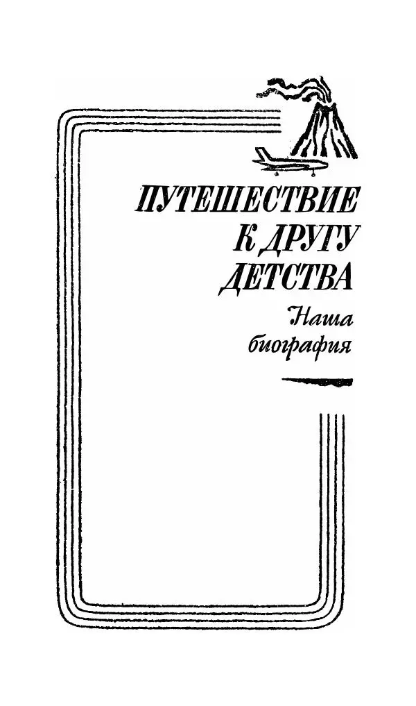 Андрей Битов - Семь путешествий - Страница № 202