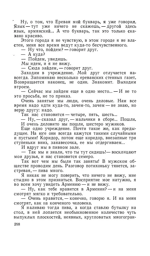 Андрей Битов - Семь путешествий - Страница № 299