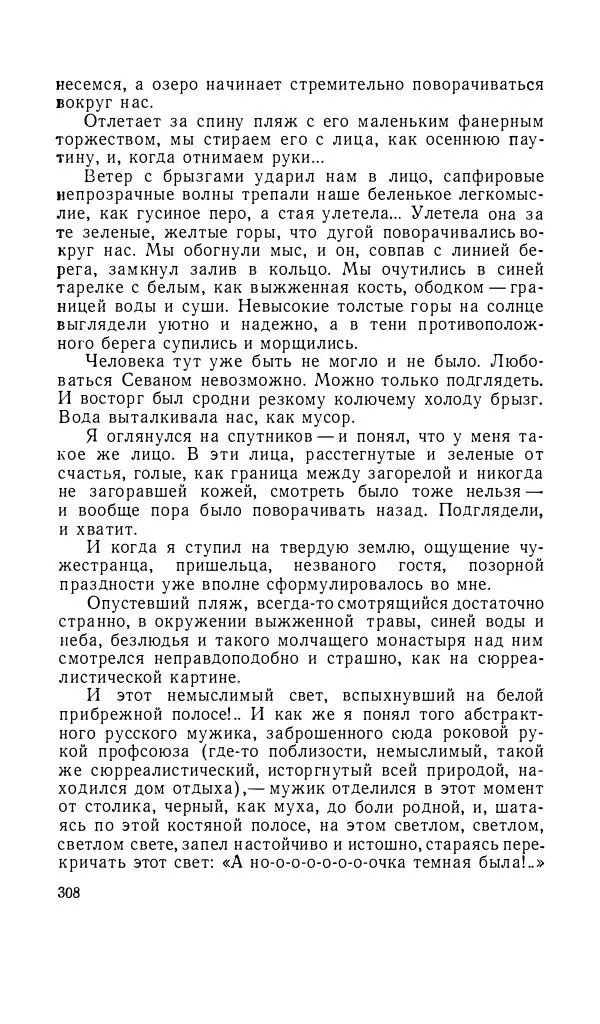 Андрей Битов - Семь путешествий - Страница № 309