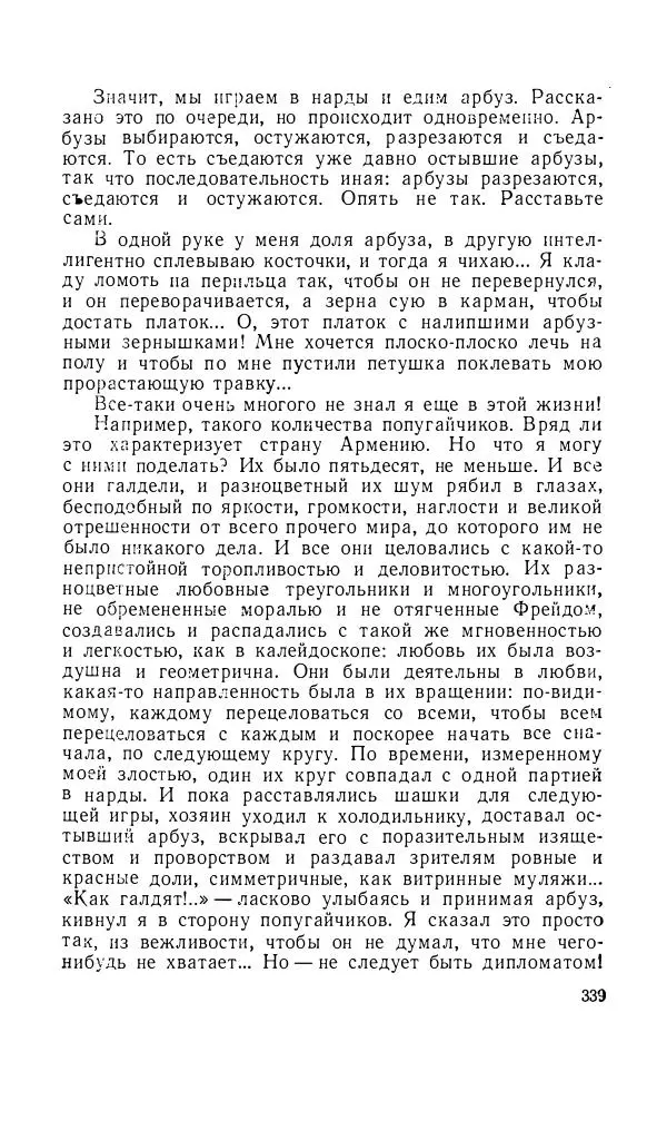 Андрей Битов - Семь путешествий - Страница № 340