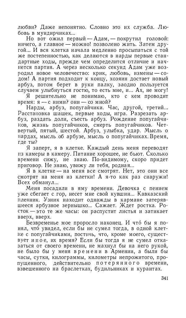Андрей Битов - Семь путешествий - Страница № 342